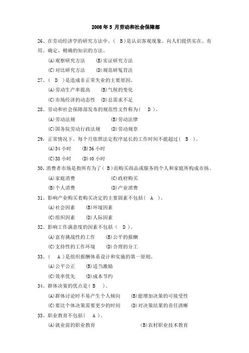 2008年5月企业人力资源管理师三级试题及答案