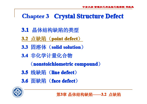 第3章 晶体结构缺陷(2)-点缺陷