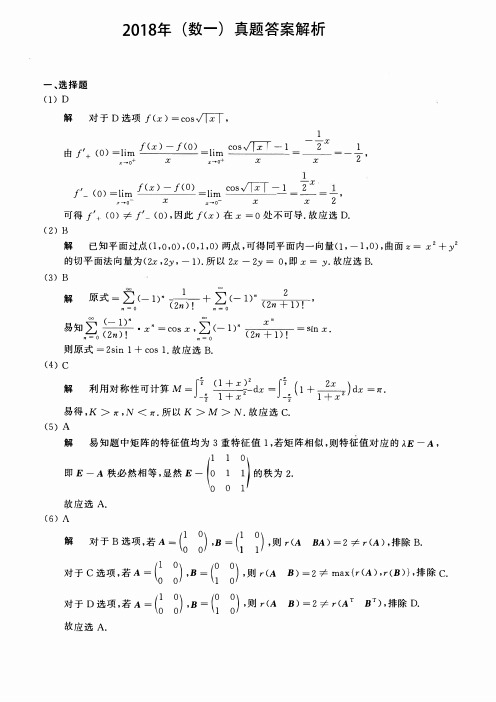 2018考研数一真题答案及详细解析