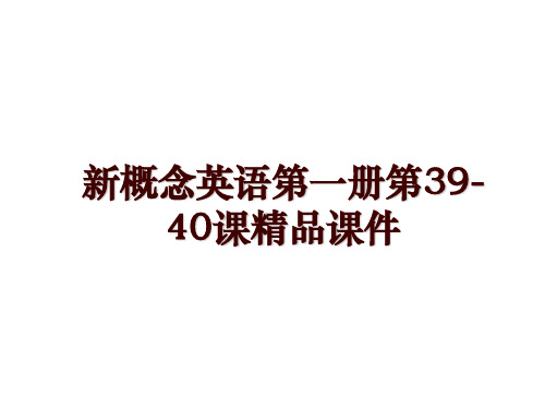 新概念英语第一册第39-40课精品课件