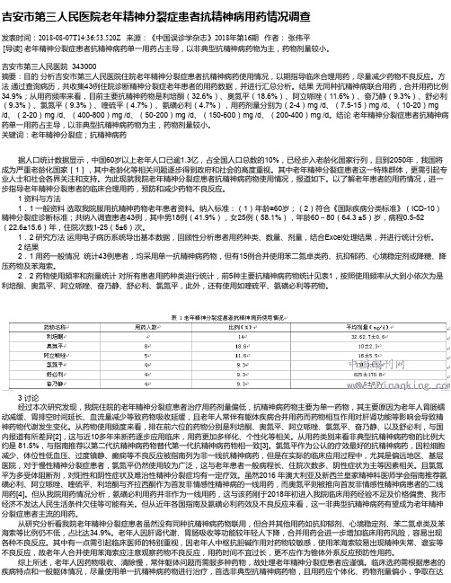 吉安市第三人民医院老年精神分裂症患者抗精神病用药情况调查