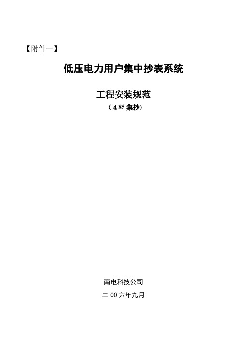 低压电力用户集中抄表系统工程安装规范