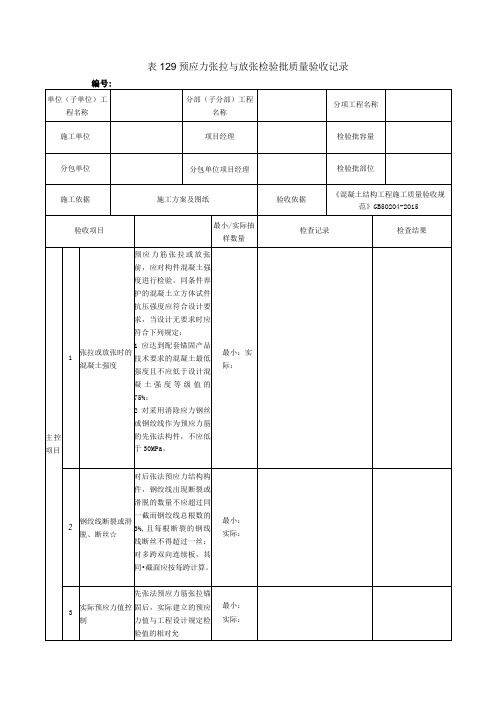 表129预应力张拉与放张检验批质量验收记录