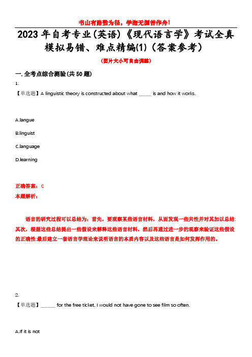 2023年自考专业(英语)《现代语言学》考试全真模拟易错、难点精编⑴(答案参考)试卷号：7