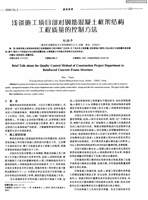 浅谈施工项目部对钢筋混凝土框架结构工程质量的控制方法