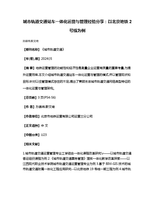 城市轨道交通站车一体化运营与管理经验分享:以北京地铁2号线为例