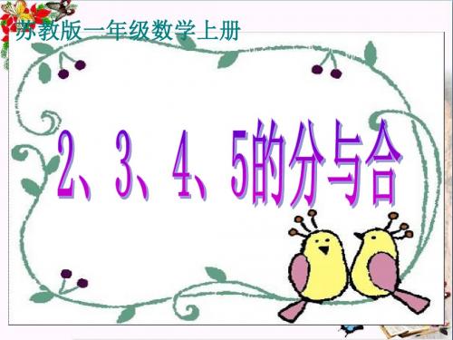 一年级数学上册第七单元2、3、4、5的分与合精选教学PPT课件1苏教版