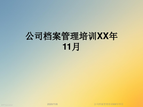 公司档案管理培训XX年11月