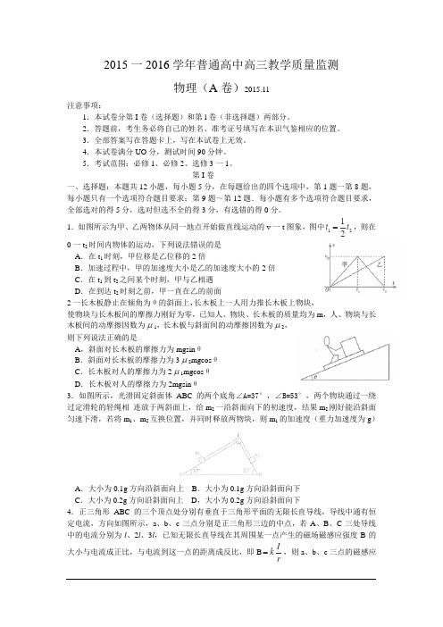 河南省百校联盟2016届高三11月教育教学质量检测(A卷)物理试卷