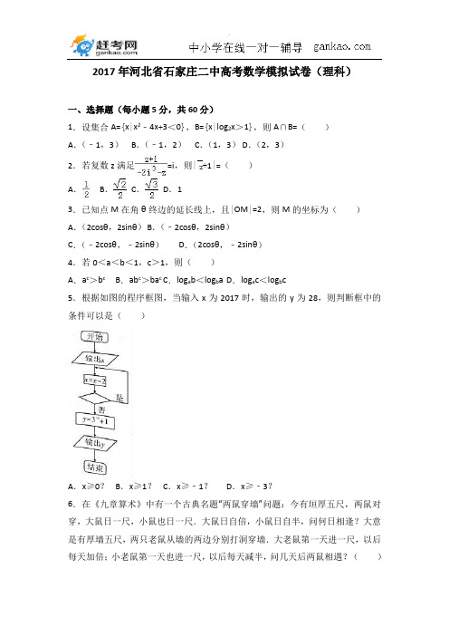 2017年河北省石家庄二中高考数学模拟试卷(理科)(解析版)