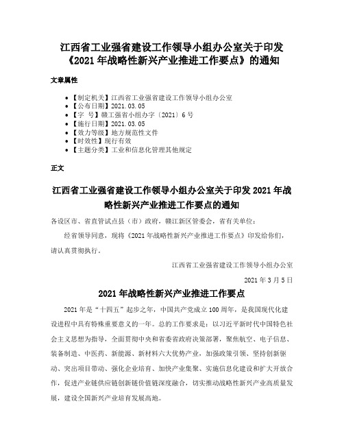 江西省工业强省建设工作领导小组办公室关于印发《2021年战略性新兴产业推进工作要点》的通知