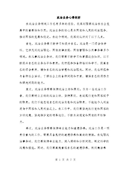 政治业务心得剖析（3篇）