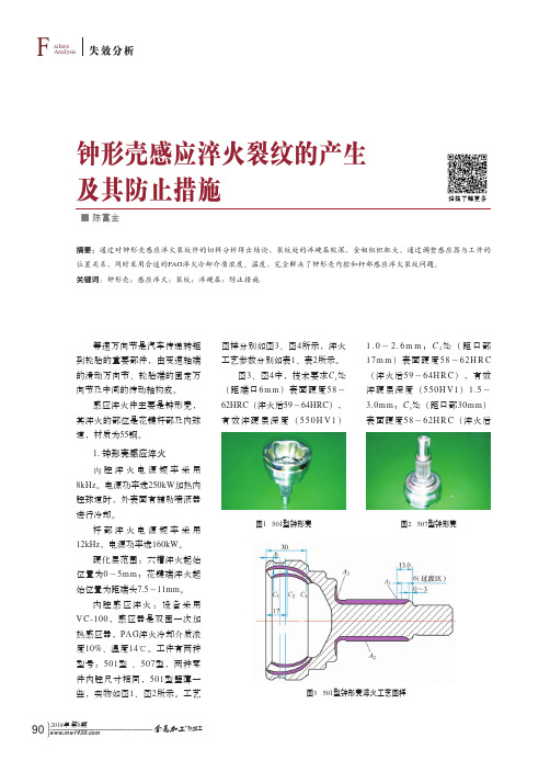 钟形壳感应淬火裂纹的产生及其防止措施