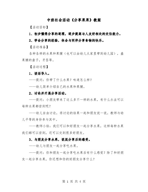 中班社会活动《分享果果》教案(二篇)