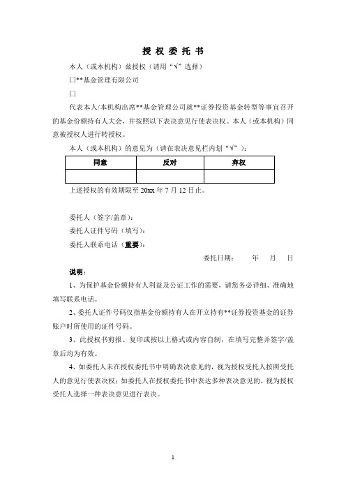 授权委托书[表决意见行使表决权]