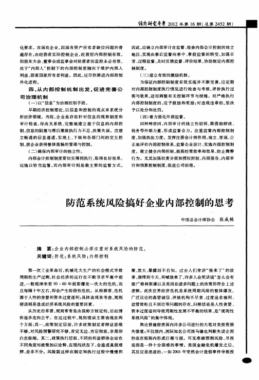 防范系统风险搞好企业内部控制的思考