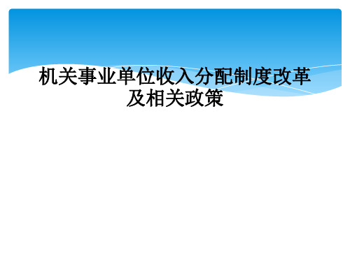 机关事业单位收入分配制度改革及相关政策