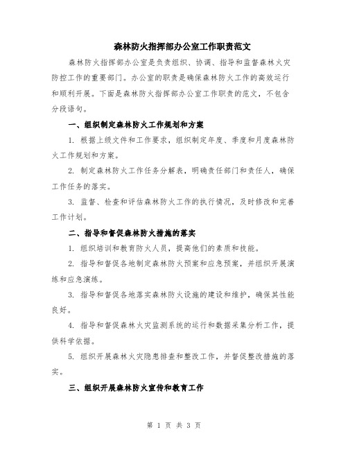 森林防火指挥部办公室工作职责范文