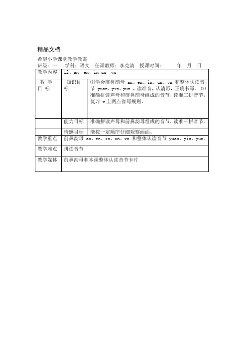 最新部编版小学语文一年级上册12an--en--in-un--vn-名师教案