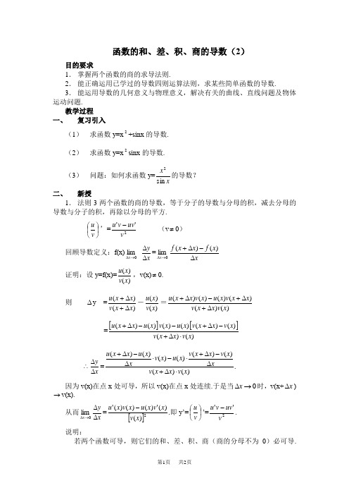 高三数学教案   函数的和差积商的导数2