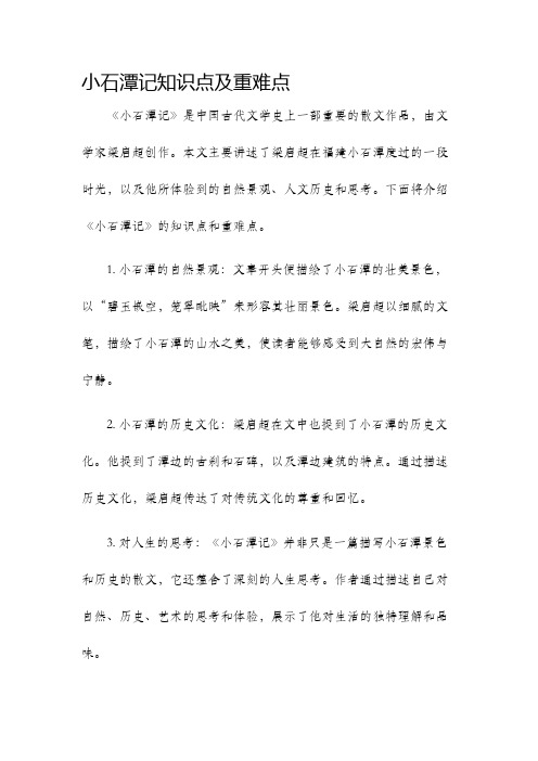 小石潭记知识点及重难点