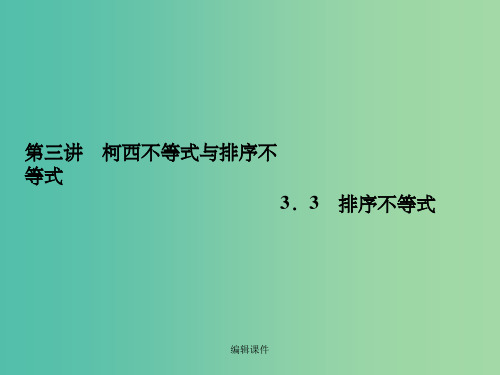 高中数学 3.3排序不等式 新人教A版选修4-5