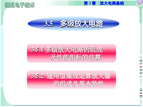 电子教案-《模拟电子技术》(第3版_胡宴如)电子教案-ch35 电子课件