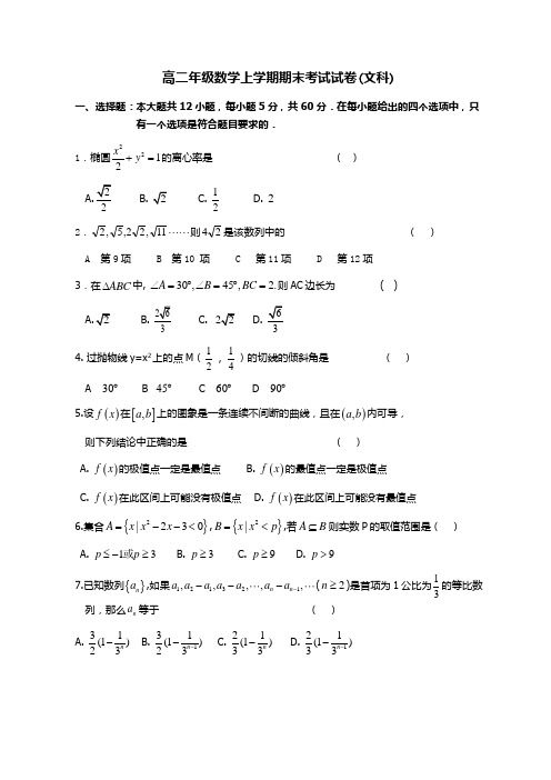 高二年级文科数学上学期期末考试试卷(附答案)