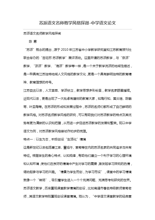 苏派语文名师教学风格探微