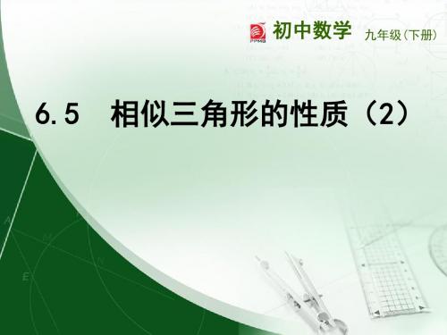 【最新】苏科版九年级数学下册第六章《 相似三角形的性质(2)》公开课课件