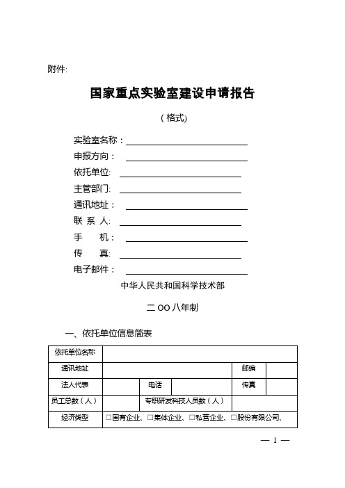 国家重点实验室建设申请报告格式