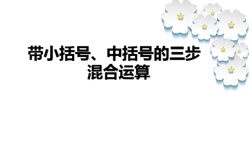 三年级数学下册十带小括号、中括号的三步混合运算青岛版