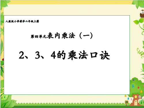 二年级上册数学教学课件-4.2.2   2、3、4的乘法口诀3-人教版(共14张PPT)