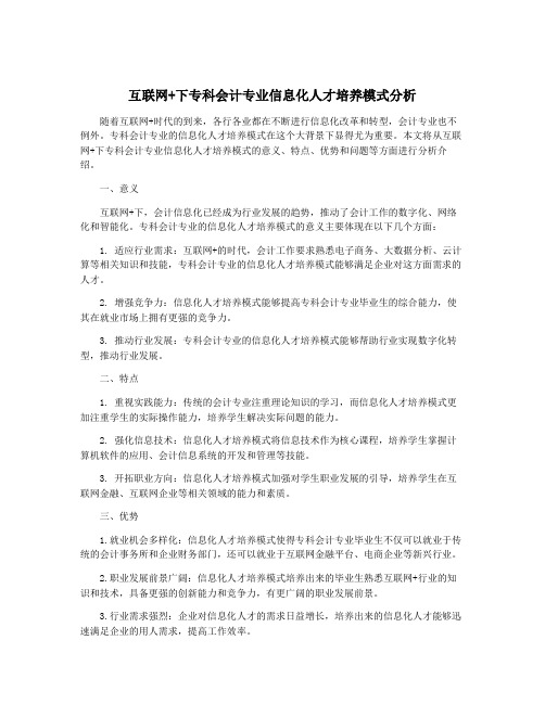 互联网+下专科会计专业信息化人才培养模式分析