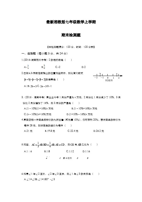 最新2019-2020年度湘教版七年级数学上学期期末考试综合模拟检测及答案解析-精编试题