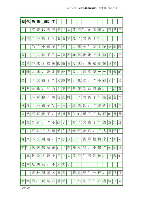 六年级写人作文：淘气的我_550字