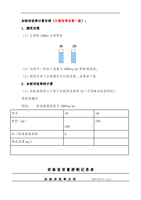 加标回收率计算示例