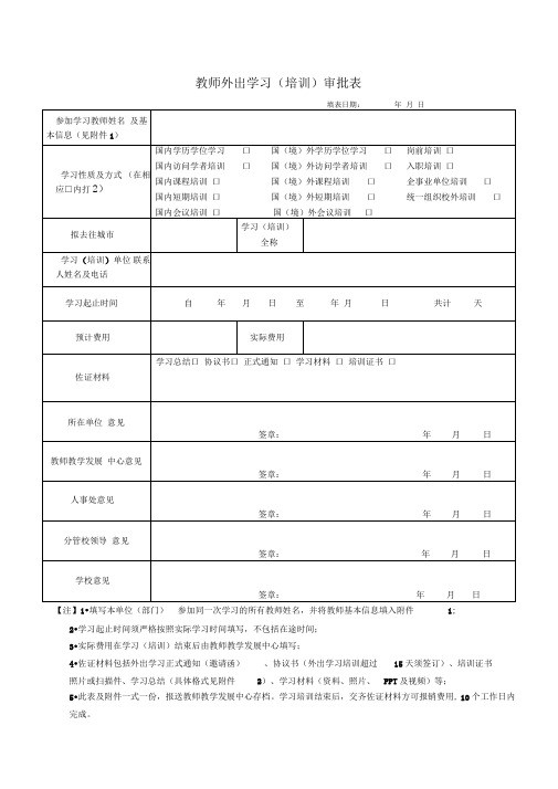 教师外出学习(培训)审批表