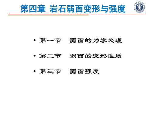 第4章 岩石弱面变形与强度