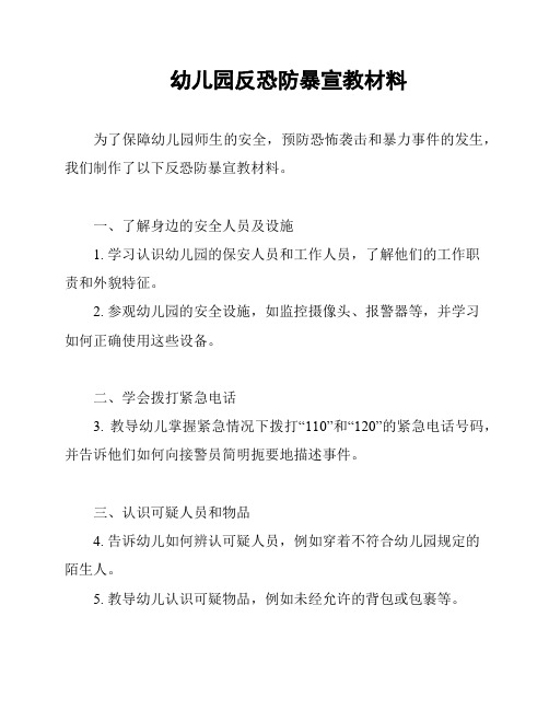 幼儿园反恐防暴宣教材料