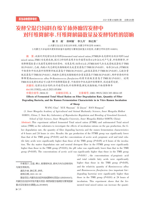 发酵全混合饲料在绵羊体外瘤胃发酵中对纤维降解率、纤维降解菌数量及发酵特性的影响