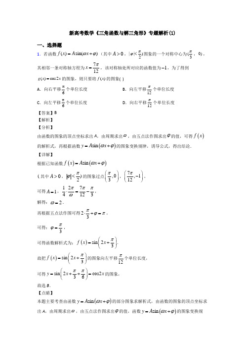 高考数学压轴专题(易错题)备战高考《三角函数与解三角形》全集汇编及答案解析