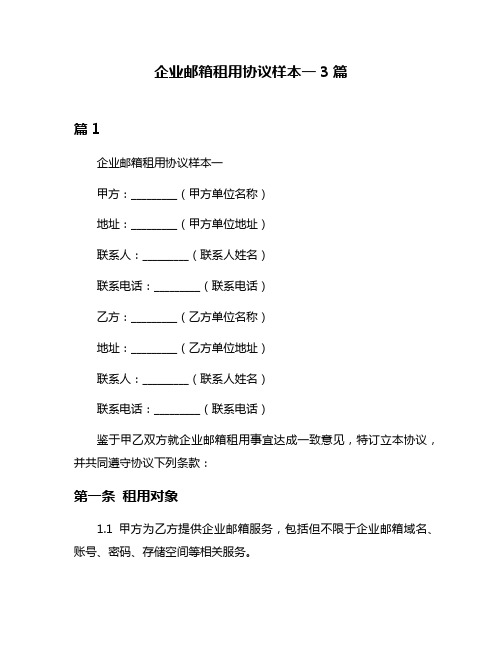 企业邮箱租用协议样本一3篇