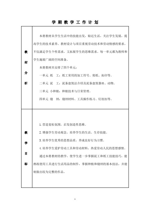 北京版三年级劳动技术下册全册教案