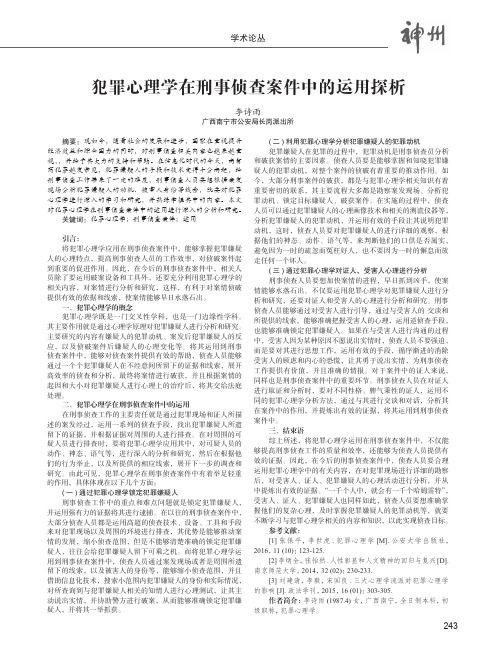 犯罪心理学在刑事侦查案件中的运用探析