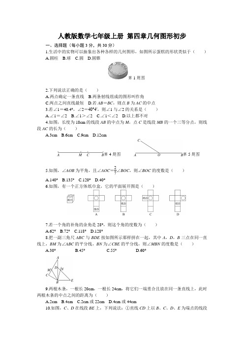 人教版数学七年级上册第四章测试题含答案 (1)