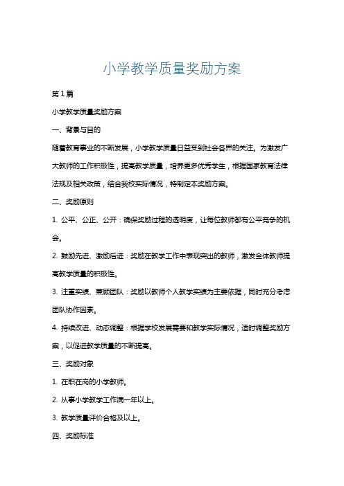 小学教学质量奖励方案