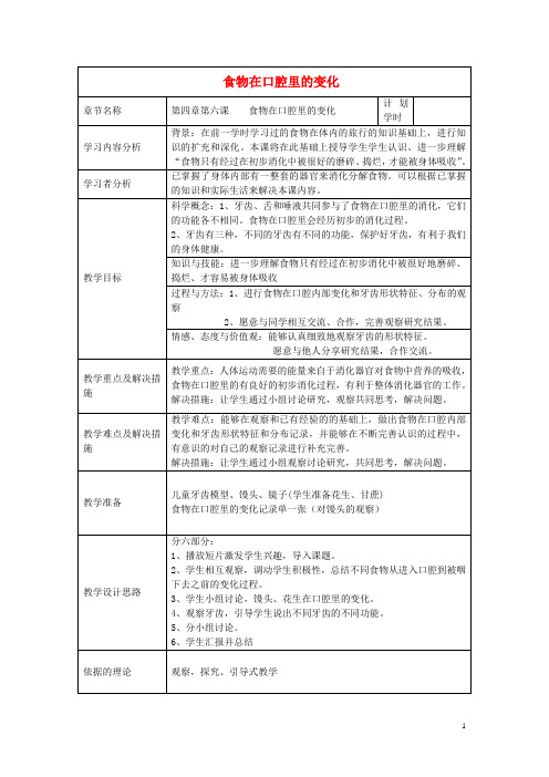 四年级科学上册《食物在口腔里的变化》表格式教案 教科版