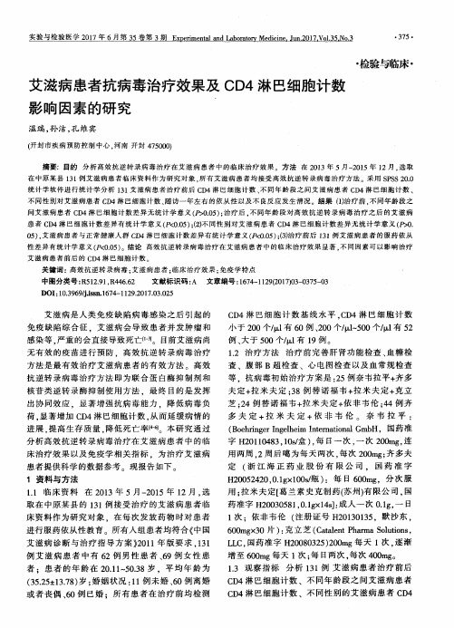 艾滋病患者抗病毒治疗效果及CD4淋巴细胞计数影响因素的研究