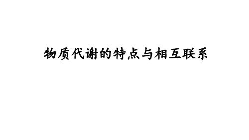 1 物质代谢的特点与相互联系